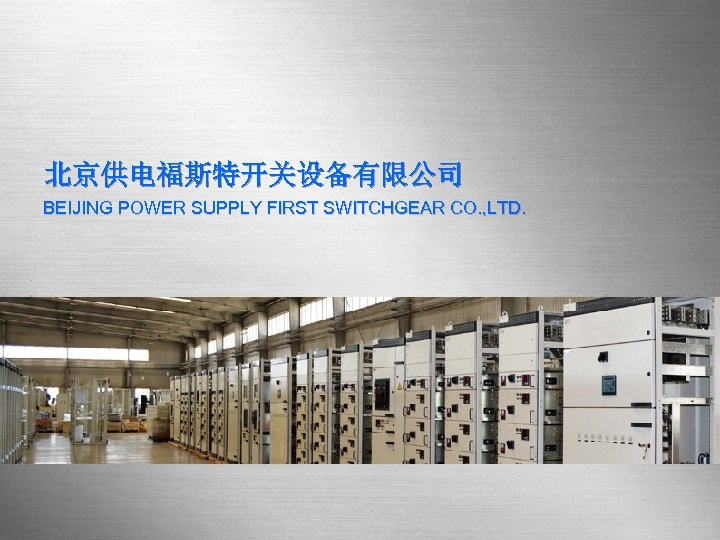北京供电福斯特开关设备有限公司 BEIJING POWER SUPPLY FIRST SWITCHGEAR CO. , LTD. 