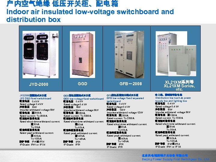 户 内空气绝缘 低压 开关柜、配电 箱 Indoor air insulated low-voltage switchboard and distribution box JYD-2000