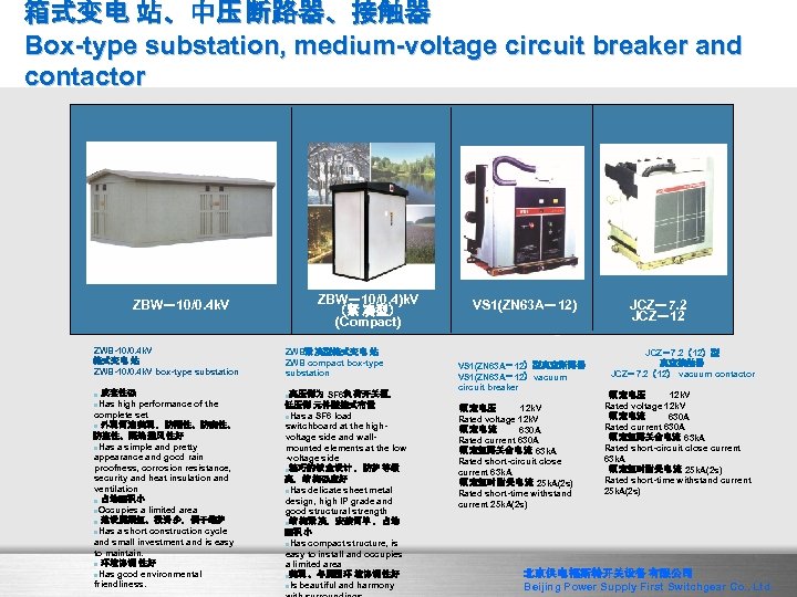 箱式变电 站、中压 断路器、接触器 Box-type substation, medium-voltage circuit breaker and contactor ZBW－10/0. 4 k. V