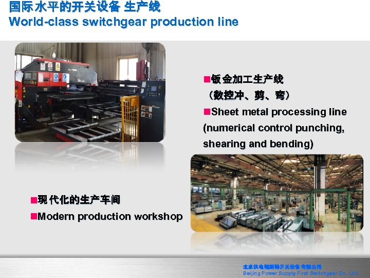 国际 水平的开关设备 生产线 World-class switchgear production line n钣 金加 生产线 （数控冲、剪、弯） n. Sheet metal