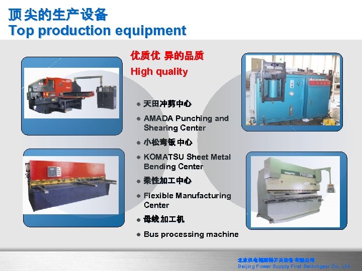 顶 尖的生产设备 Top production equipment 优质优 异的品质 High quality l 天田冲剪中心 l AMADA Punching