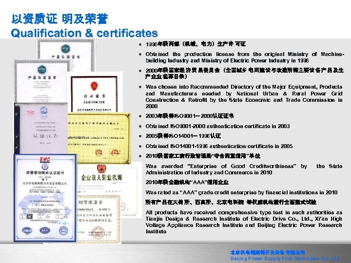以资质证 明及荣誉 Qualification & certificates l 1996年获 两部（机械、电 力）生产许 可证 l Obtained the production