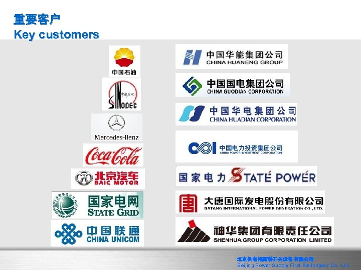 重要客户 Key customers 北京供电 福斯特开关设备 有限公司 Beijing Power Supply First Switchgear Co. , Ltd.