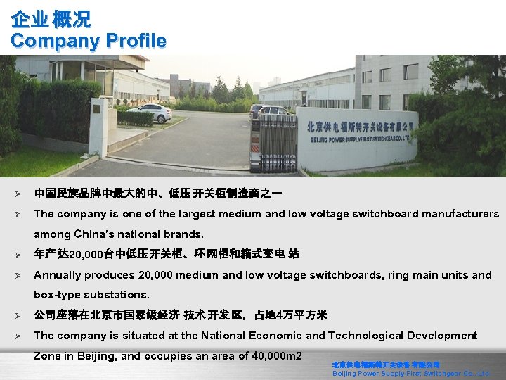 企业 概况 Company Profile Ø 中国民族品牌中最大的中、低压 开关柜制造商之一 Ø The company is one of the