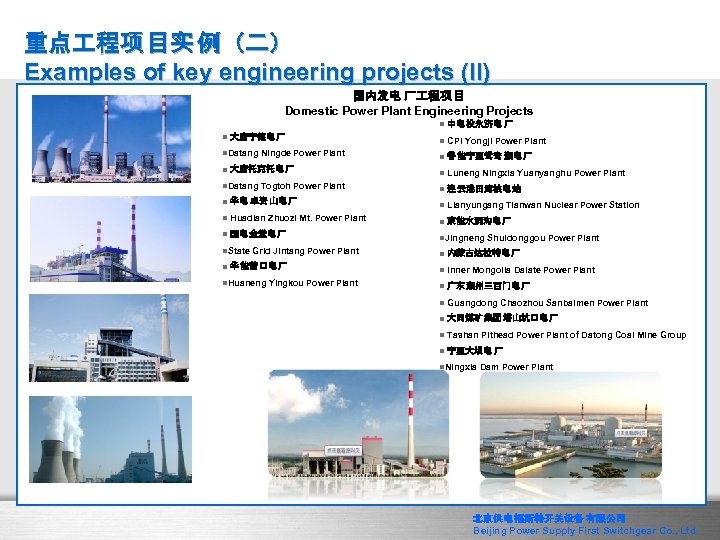 重点 程项 目实 例（二） Examples of key engineering projects (II) 国内发电 厂 程项 目