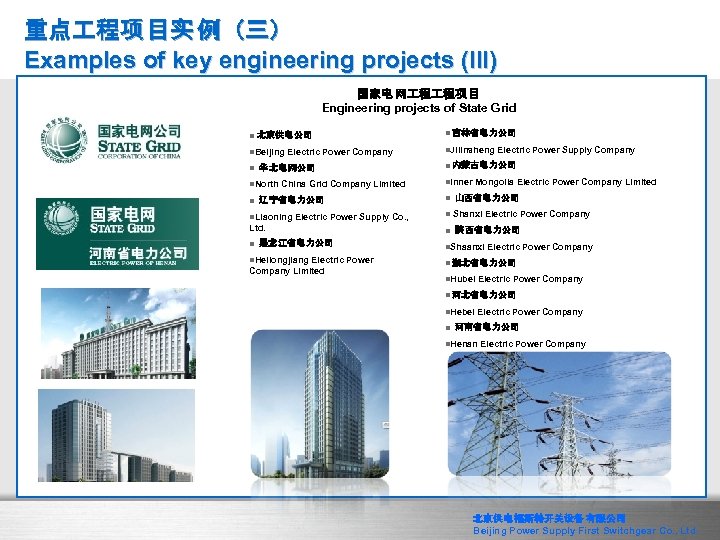 重点 程项 目实 例（三） Examples of key engineering projects (III) 国家电 网 程 程项
