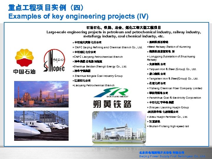 重点 程项 目实 例（四） Examples of key engineering projects (IV) 石油石化、铁 路、冶金、煤化 等大型 程项