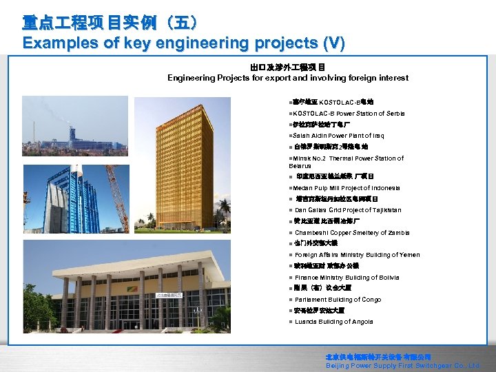 重点 程项 目实 例（五） Examples of key engineering projects (V) 出口及涉外 程项 目 Engineering