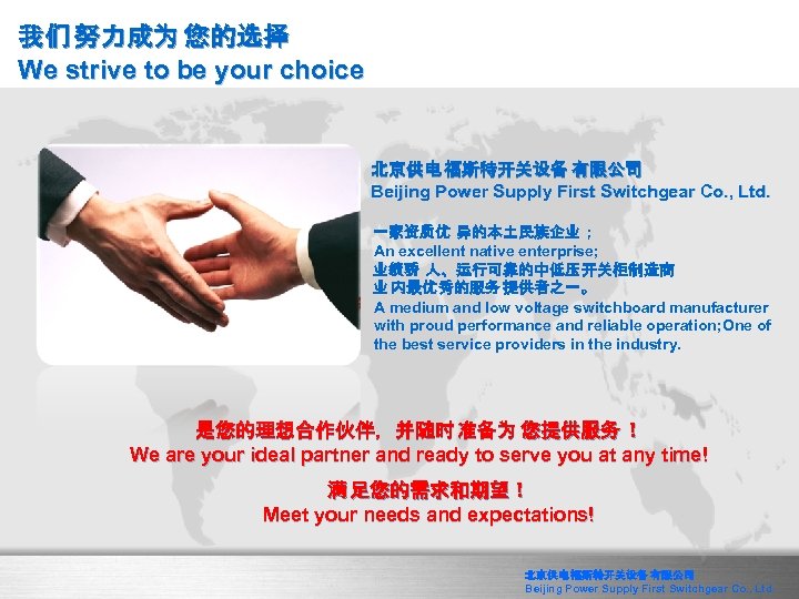 我们 努力成为 您的选择 We strive to be your choice 北京供电 福斯特开关设备 有限公司 Beijing Power
