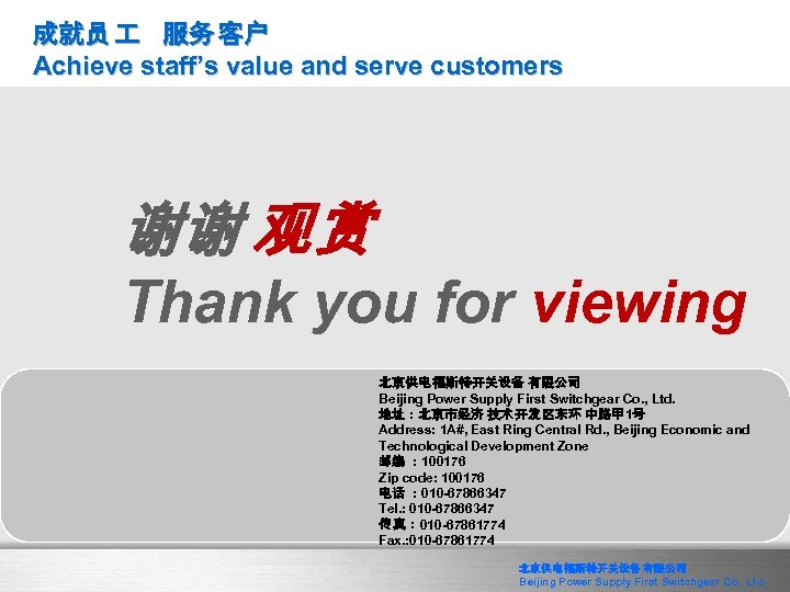 成就员 服务 客户 Achieve staff’s value and serve customers 谢谢 观赏 Thank you for