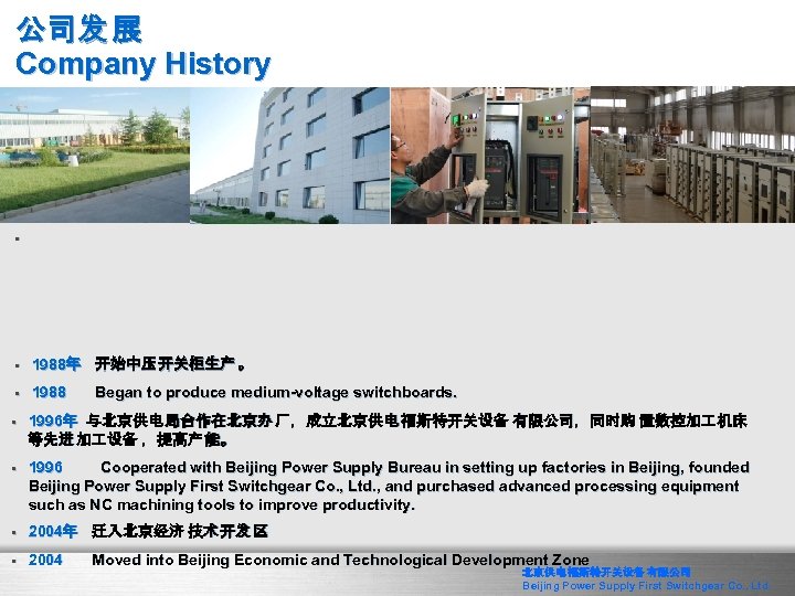 公司发 展 Company History • • 1988年 开始中压 开关柜生产 。 1988年 • 1988 •