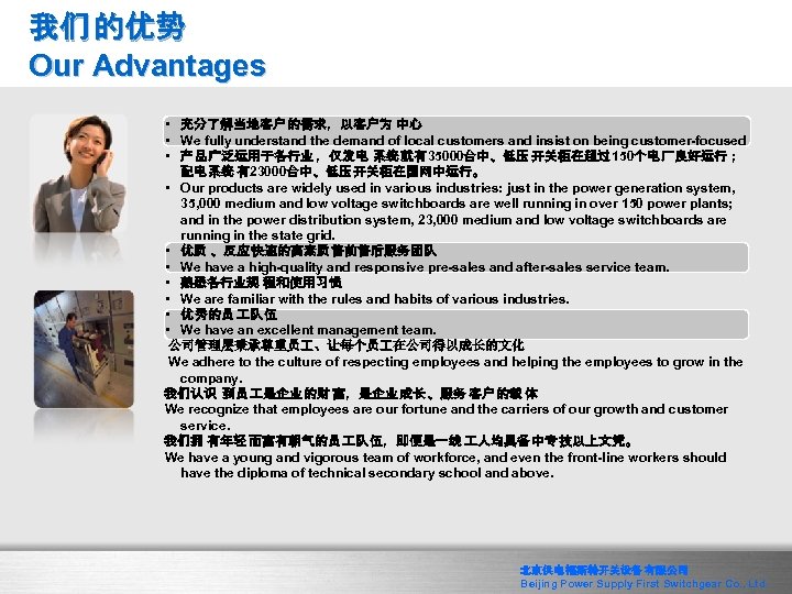 我们 的优势 Our Advantages • 充分了解当地客户 的需求，以客户为 中心 • We fully understand the demand