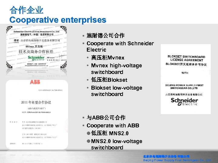 合作企业 Cooperative enterprises § 施耐德公司合作 § Cooperate with Schneider Electric • 高压柜Mvnex • Mvnex