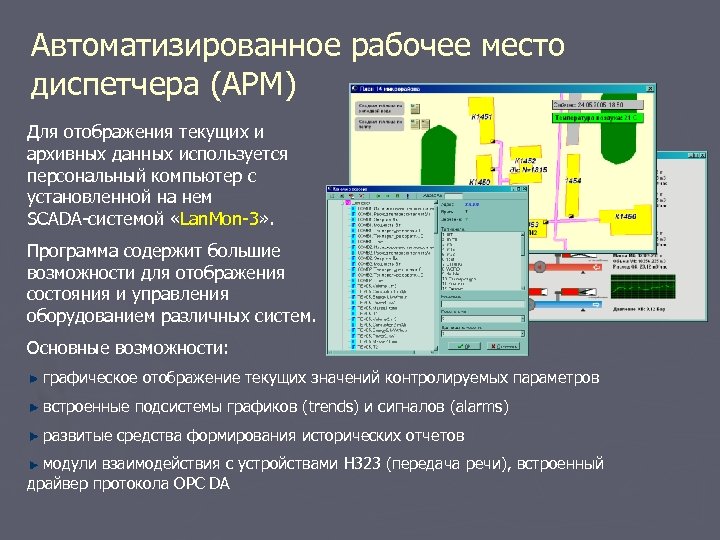 Автоматизированное рабочее место диспетчера (АРМ) Для отображения текущих и архивных данных используется персональный компьютер