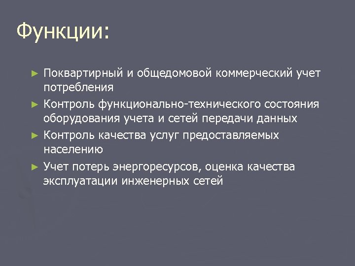Функции: Поквартирный и общедомовой коммерческий учет потребления ► Контроль функционально-технического состояния оборудования учета и