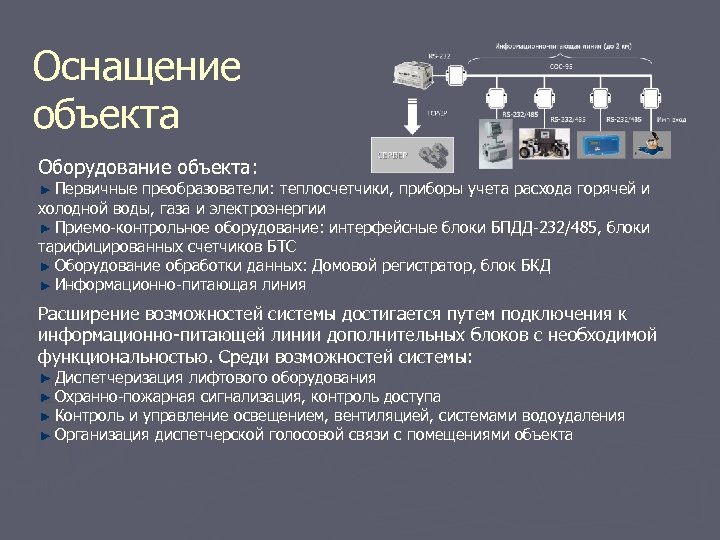 Оснащение объекта Оборудование объекта: Первичные преобразователи: теплосчетчики, приборы учета расхода горячей и холодной воды,