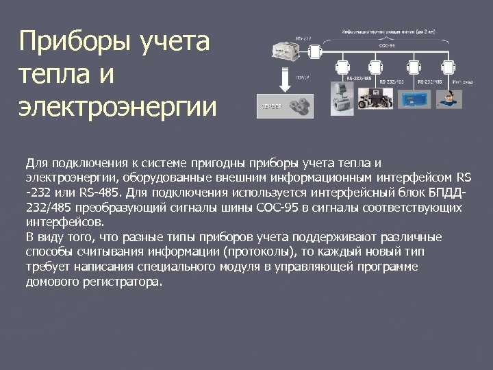 Приборы учета тепла и электроэнергии Для подключения к системе пригодны приборы учета тепла и