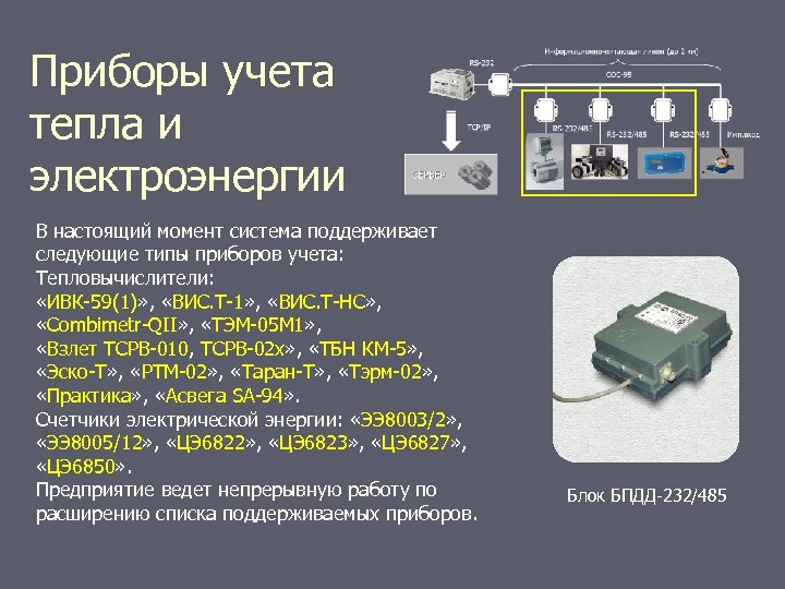 Приборы учета тепла и электроэнергии В настоящий момент система поддерживает следующие типы приборов учета: