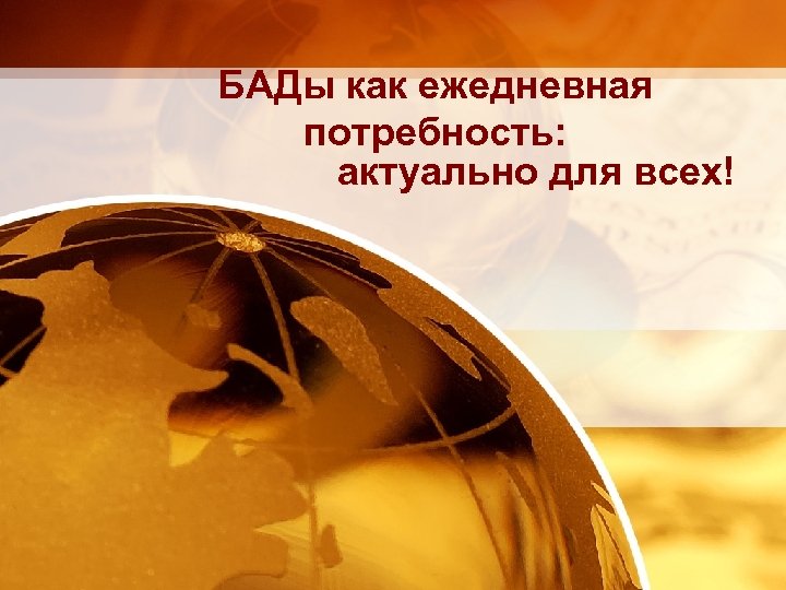 БАДы как ежедневная потребность: актуально для всех! 