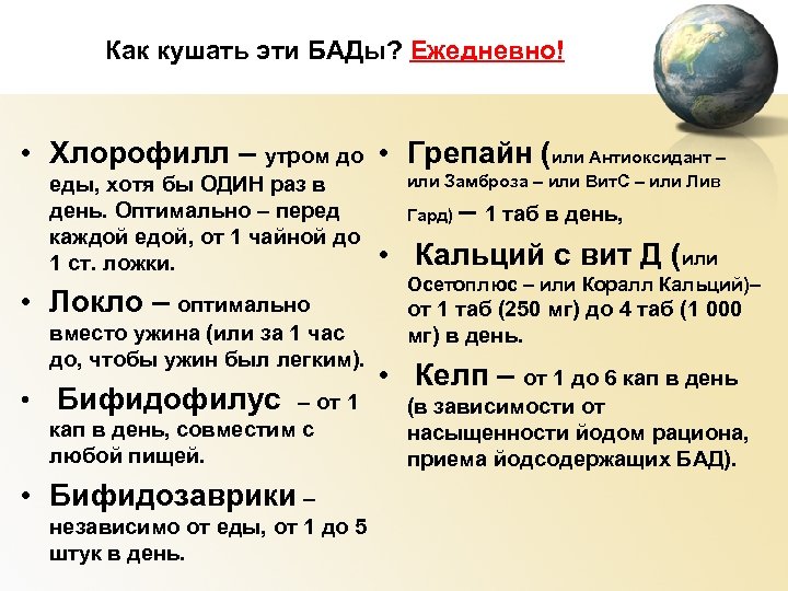 Как кушать эти БАДы? Ежедневно! • Хлорофилл – утром до • Грепайн (или Антиоксидант