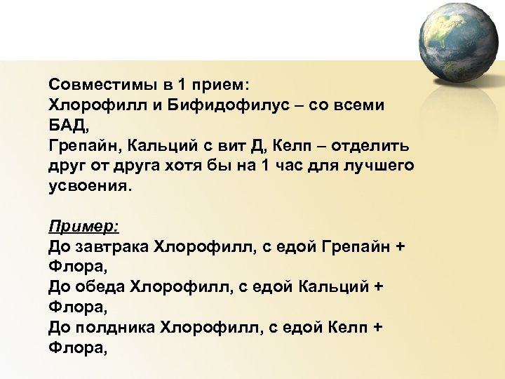 Совместимы в 1 прием: Хлорофилл и Бифидофилус – со всеми БАД, Грепайн, Кальций с