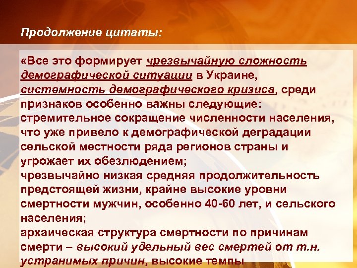  Продолжение цитаты: «Все это формирует чрезвычайную сложность демографической ситуации в Украине, системность демографического