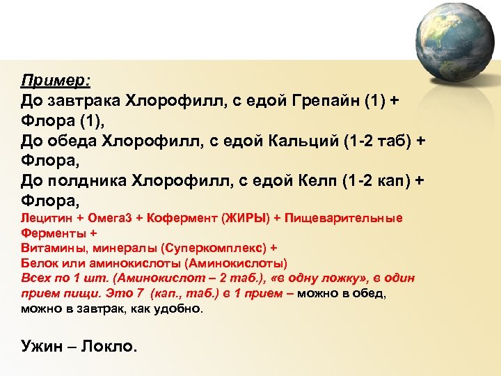Пример: До завтрака Хлорофилл, с едой Грепайн (1) + Флора (1), До обеда Хлорофилл,