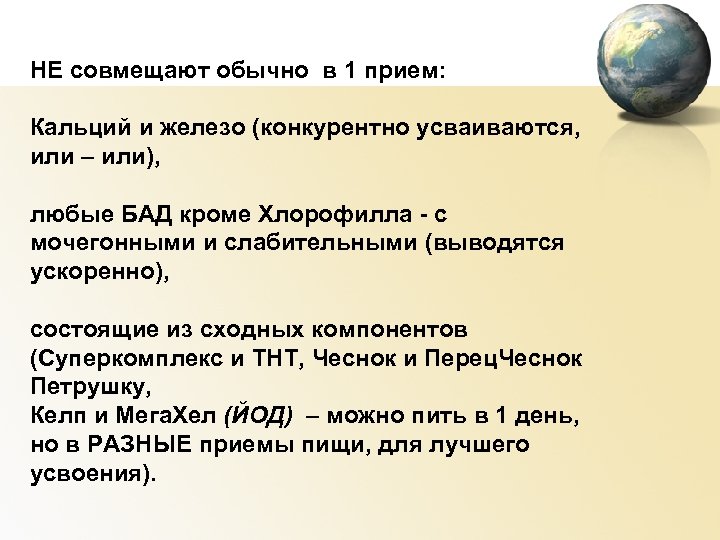 НЕ совмещают обычно в 1 прием: Кальций и железо (конкурентно усваиваются, или – или),