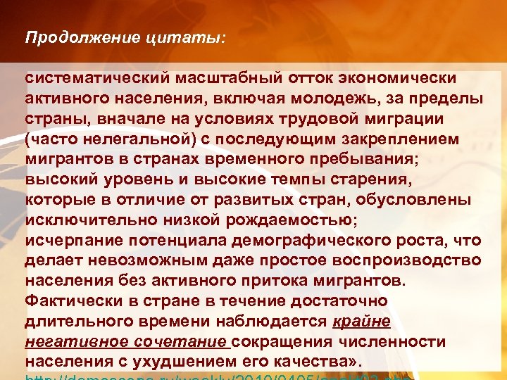 Продолжение цитаты: систематический масштабный отток экономически активного населения, включая молодежь, за пределы страны, вначале