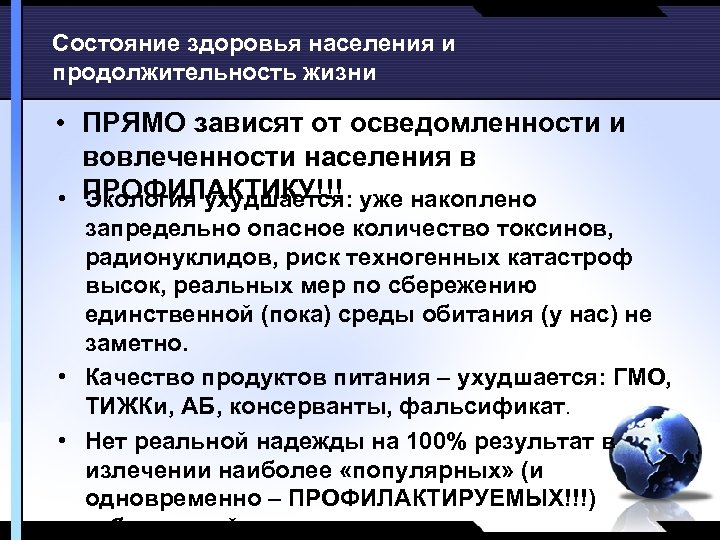 Состояние здоровья населения и продолжительность жизни • ПРЯМО зависят от осведомленности и вовлеченности населения