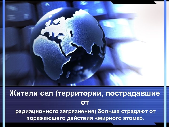 Жители сел (территории, пострадавшие от радиационного загрязнения) больше страдают от поражающего действия «мирного атома»