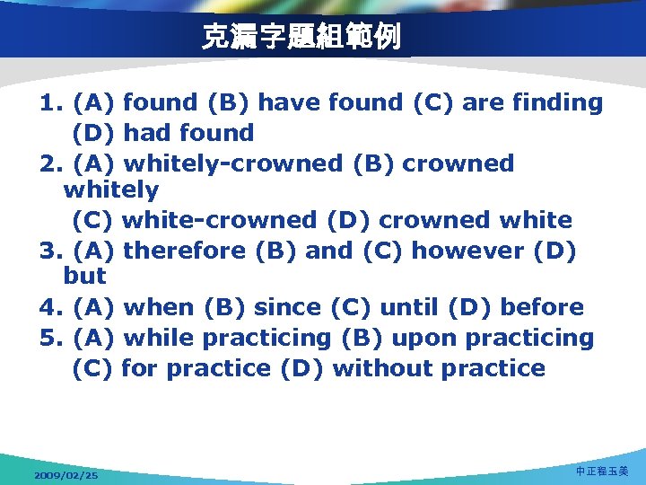 克漏字題組範例 1. (A) found (B) have found (C) are finding (D) had found 2.