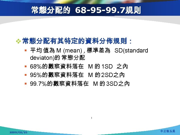 常態分配的 68 -95 -99. 7規則 v 常態分配有其特定的資料分佈規則： § 平均 值為 M (mean) , 標準差為