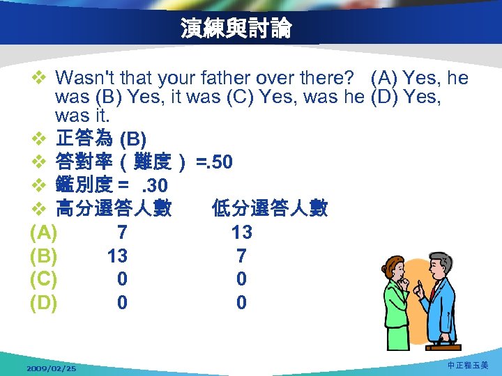 演練與討論 v Wasn't that your father over there? (A) Yes, he was (B) Yes,