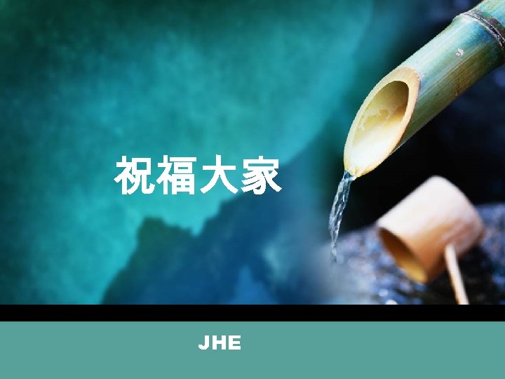 祝福大家 JHE 