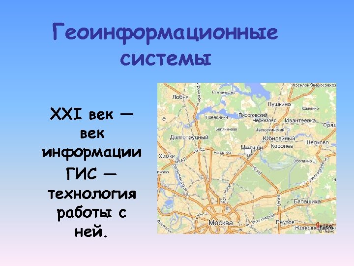 Геоинформационные системы ХХI век — век информации ГИС — технология работы с ней. 