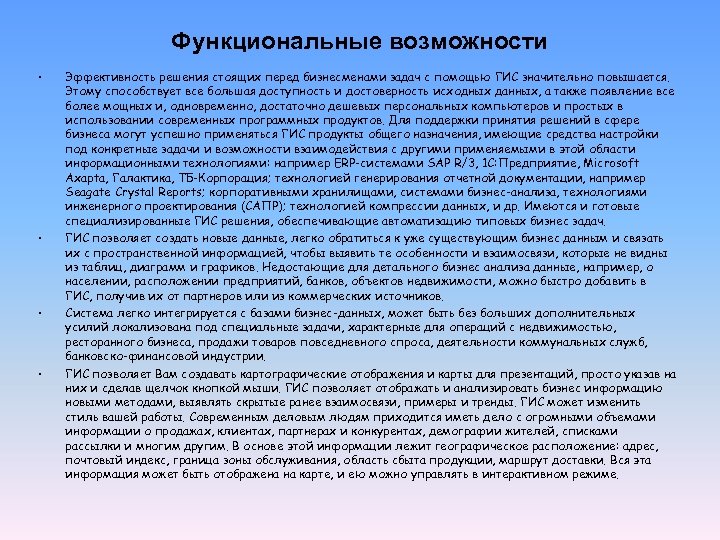 Функциональные возможности • • Эффективность решения стоящих перед бизнесменами задач с помощью ГИС значительно