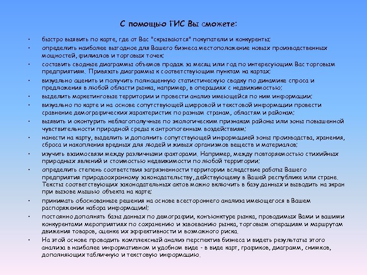 С помощью ГИС Вы сможете: • • • • быстро выявить по карте, где