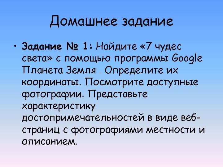 Домашнее задание • Задание № 1: Найдите « 7 чудес света» с помощью программы