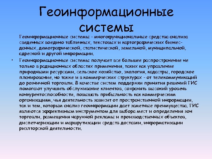 Геоинформационные системы • Геоинформационные системы - многофункциональные средства анализа сведенных воедино табличных, текстовых и