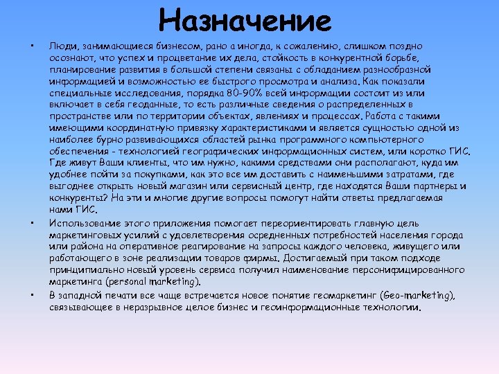  • • • Назначение Люди, занимающиеся бизнесом, рано а иногда, к сожалению, слишком