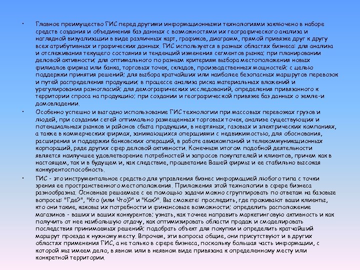  • • • Главное преимущество ГИС перед другими информационными технологиями заключено в наборе