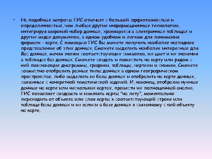  • На подобные вопросы ГИС отвечает с большей эффективностью и определенностью, чем любые