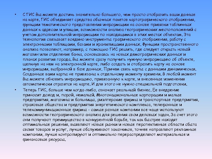  • • С ГИС Вы можете достичь значительно большего, чем просто отобразить ваши