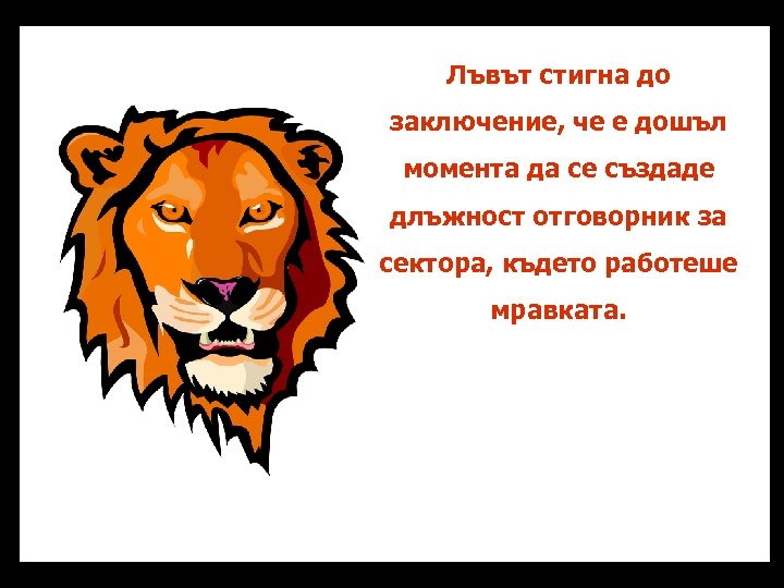 Лъвът стигна до заключение, че е дошъл момента да се създаде длъжност отговорник за