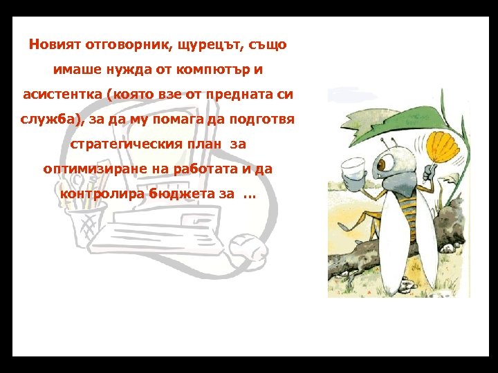 Новият отговорник, щурецът, също имаше нужда от компютър и асистентка (която взе от предната