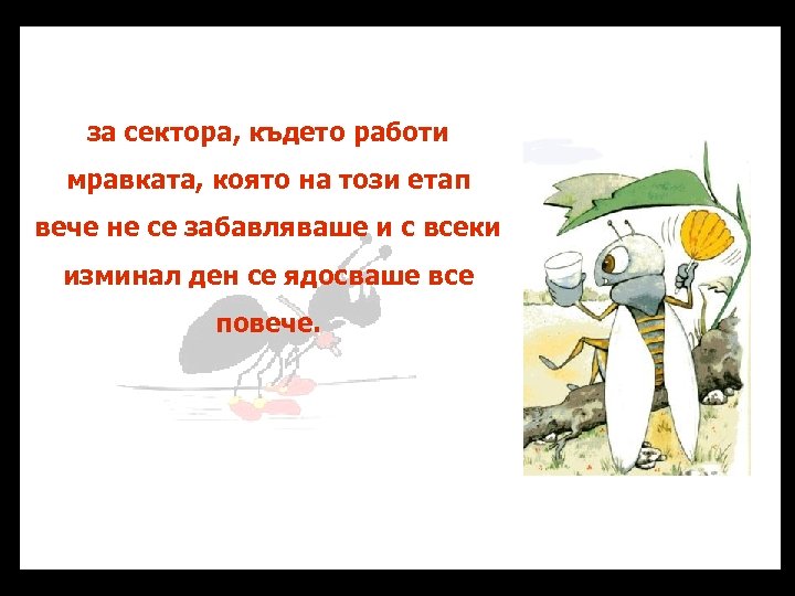 за сектора, където работи мравката, която на този етап вече не се забавляваше и