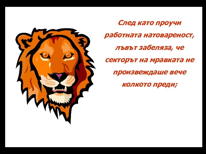 След като проучи работната натовареност, лъвът забеляза, че секторът на мравката не произвеждаше вече