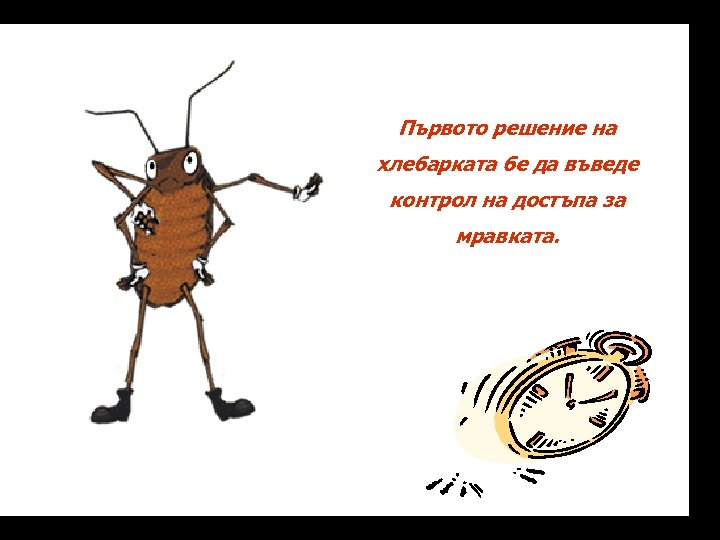 Първото решение на хлебарката бе да въведе контрол на достъпа за мравката. 