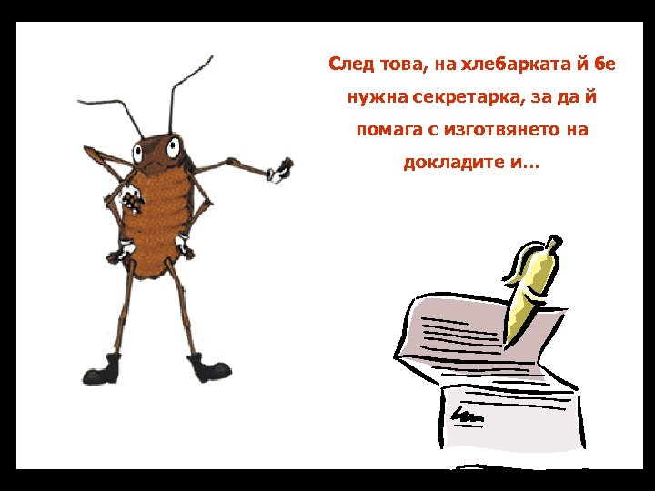 След това, на хлебарката й бе нужна секретарка, за да й помага с изготвянето